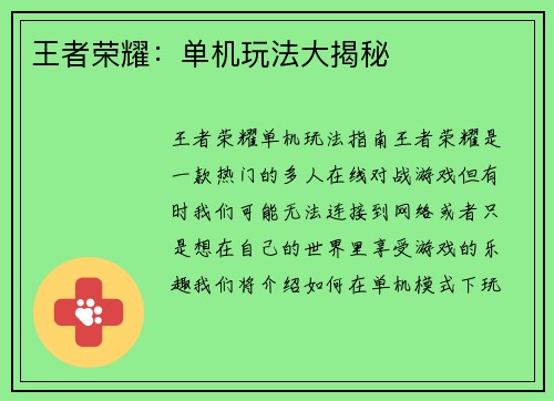 王者荣耀：单机玩法大揭秘