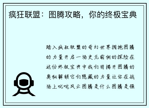 疯狂联盟：图腾攻略，你的终极宝典