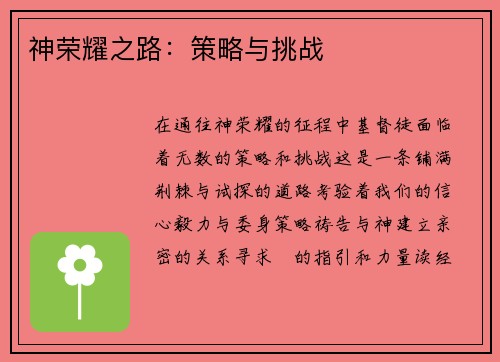 神荣耀之路：策略与挑战