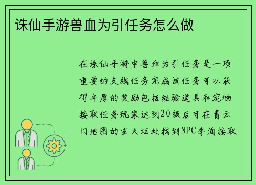 诛仙手游兽血为引任务怎么做