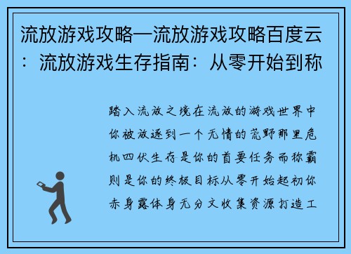 流放游戏攻略—流放游戏攻略百度云：流放游戏生存指南：从零开始到称霸荒野