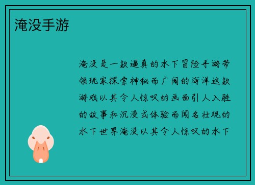 淹没手游