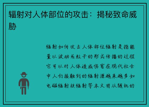 辐射对人体部位的攻击：揭秘致命威胁