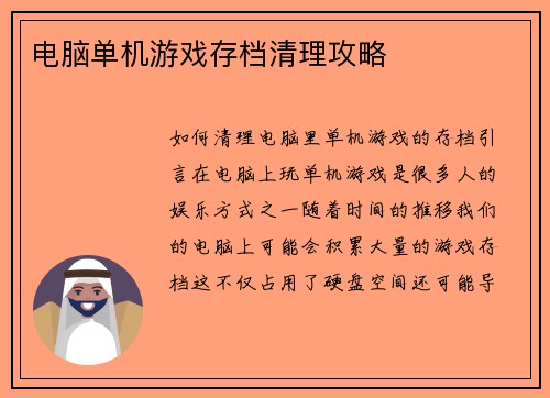 电脑单机游戏存档清理攻略