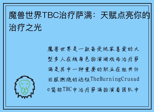 魔兽世界TBC治疗萨满：天赋点亮你的治疗之光