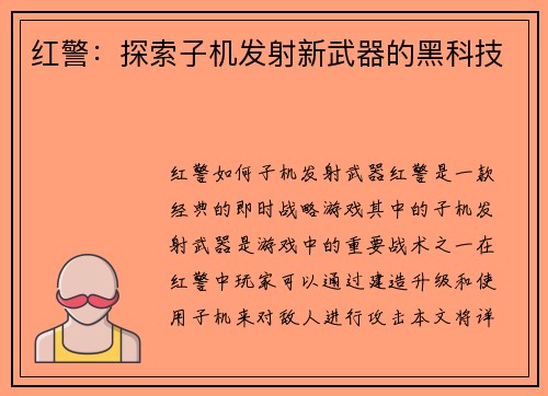 红警：探索子机发射新武器的黑科技