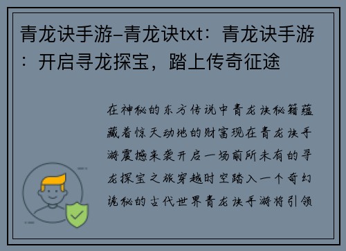 青龙诀手游-青龙诀txt：青龙诀手游：开启寻龙探宝，踏上传奇征途