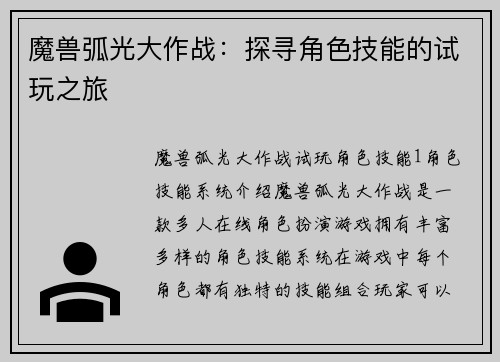 魔兽弧光大作战：探寻角色技能的试玩之旅
