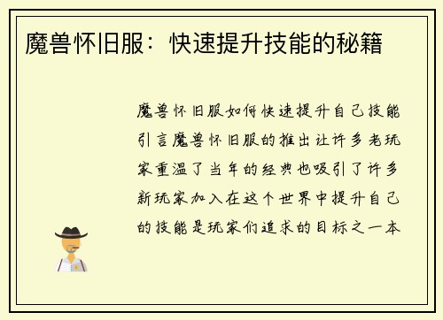 魔兽怀旧服：快速提升技能的秘籍