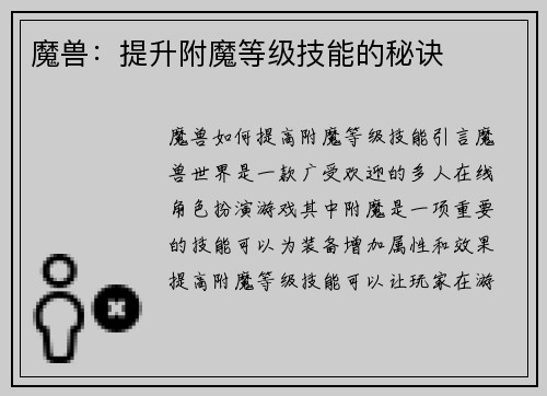 魔兽：提升附魔等级技能的秘诀