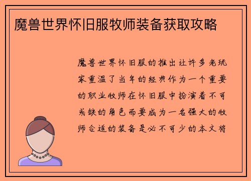 魔兽世界怀旧服牧师装备获取攻略