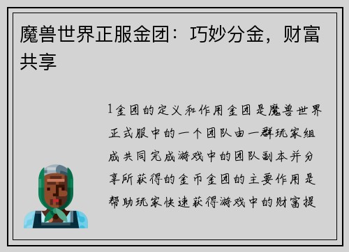 魔兽世界正服金团：巧妙分金，财富共享