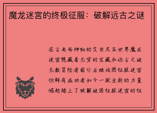 魔龙迷宫的终极征服：破解远古之谜