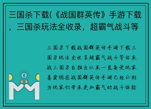 三国杀下载(《战国群英传》手游下载，三国杀玩法全收录，超霸气战斗等你来战！)