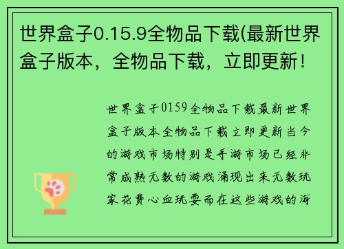 世界盒子0.15.9全物品下载(最新世界盒子版本，全物品下载，立即更新！)