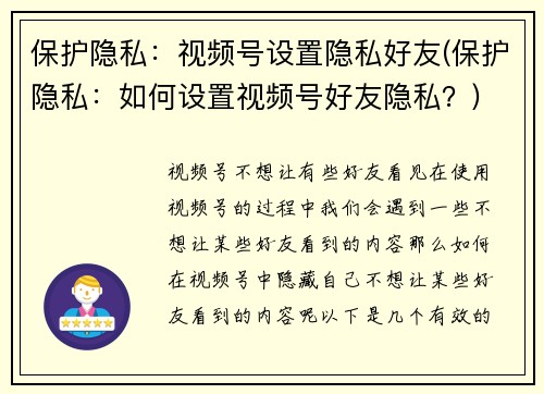 保护隐私：视频号设置隐私好友(保护隐私：如何设置视频号好友隐私？)