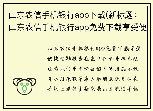 山东农信手机银行app下载(新标题：山东农信手机银行app免费下载享受便捷金融服务)